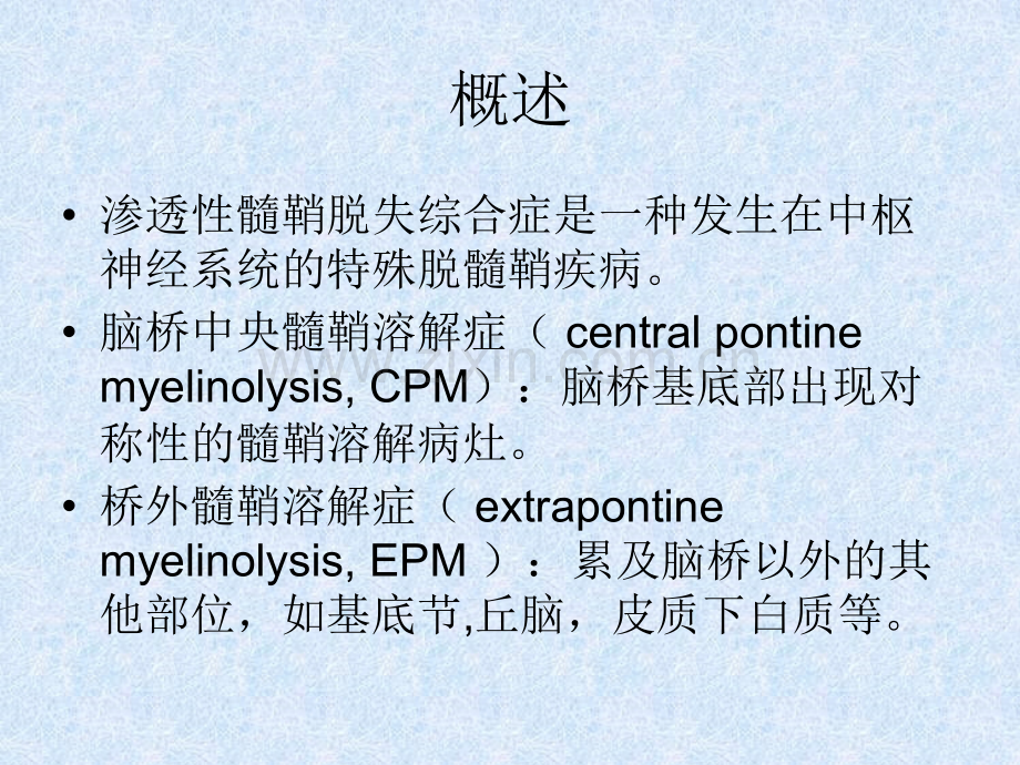 脑桥中央髓鞘溶解.ppt_第2页