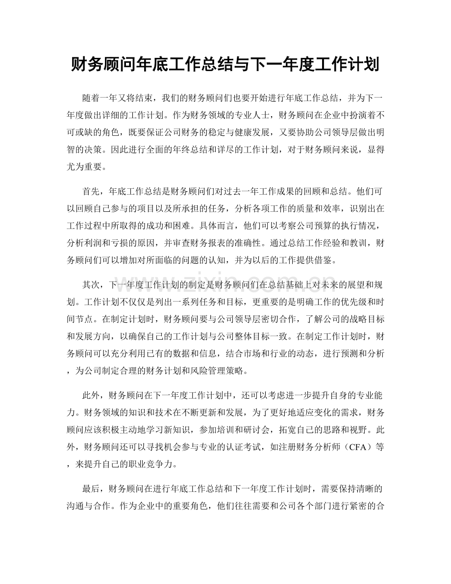 财务顾问年底工作总结与下一年度工作计划.docx_第1页