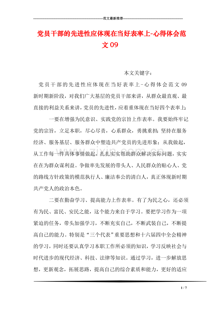 党员干部的先进性应体现在当好表率上-心得体会范文09.doc_第1页