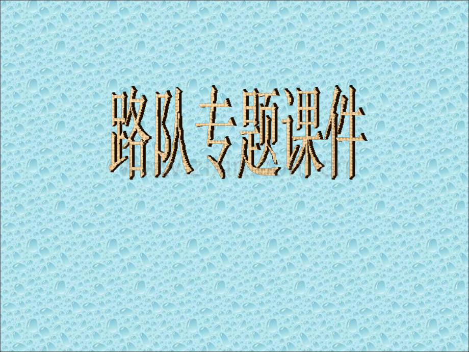 路队专题课件.ppt_第1页