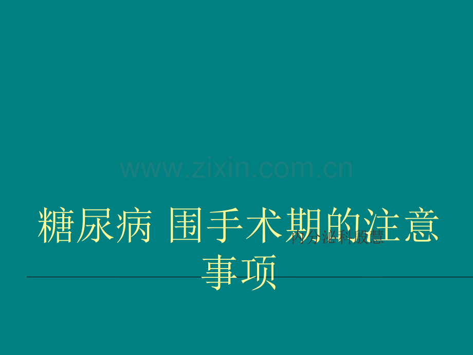 糖尿病围手术期的注意事项.ppt_第1页