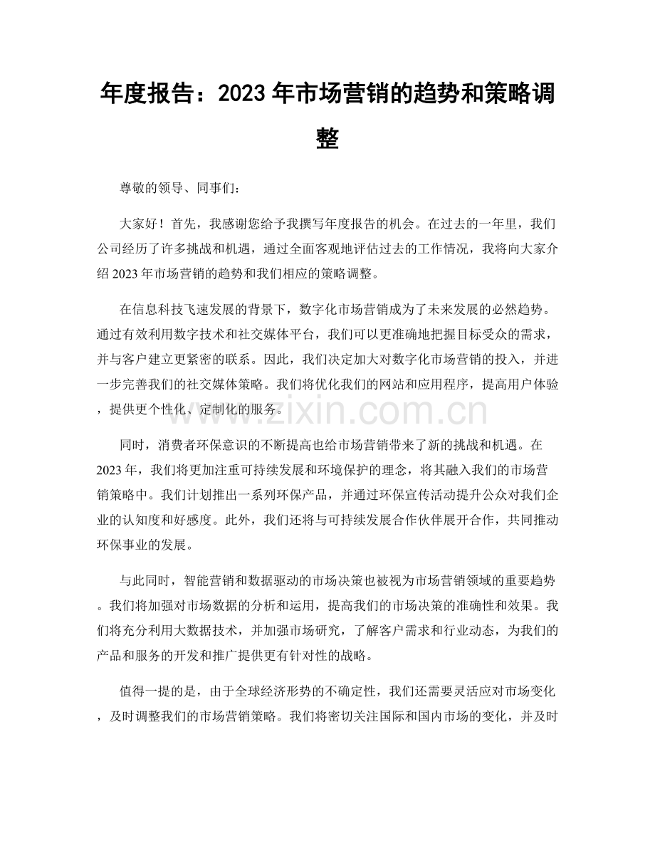 年度报告：2023年市场营销的趋势和策略调整.docx_第1页