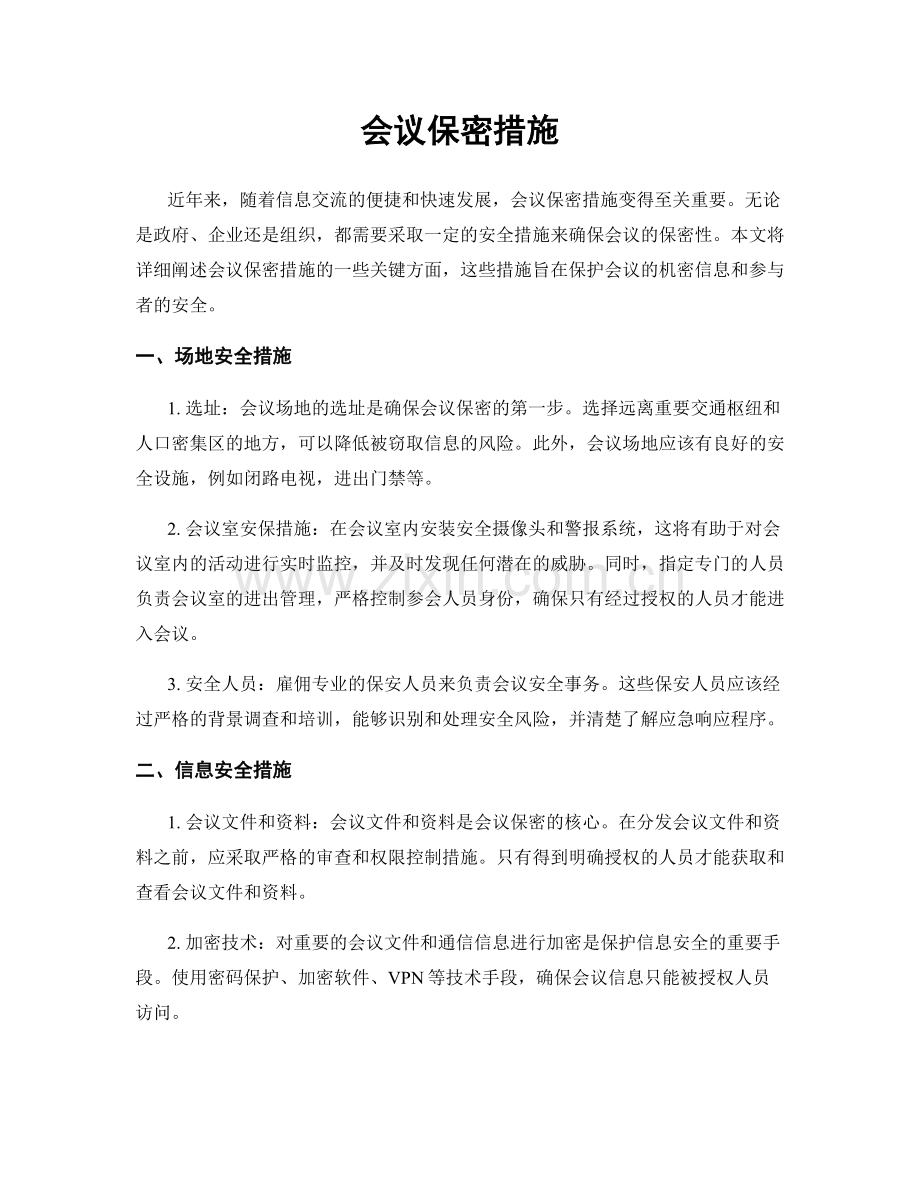 会议保密措施.docx_第1页