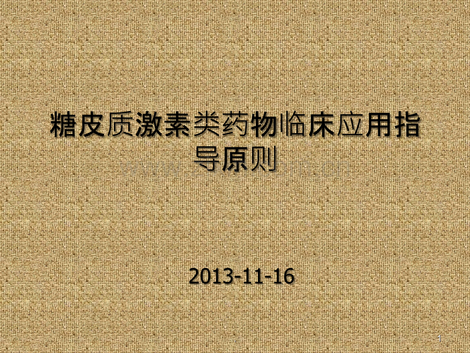 糖皮质激素类药物临床应用指导原则.ppt_第1页