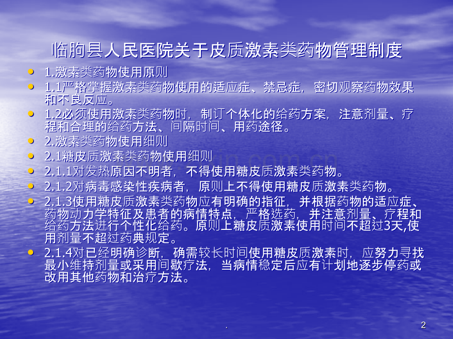 糖皮质激素类药物临床应用指导原则.ppt_第2页