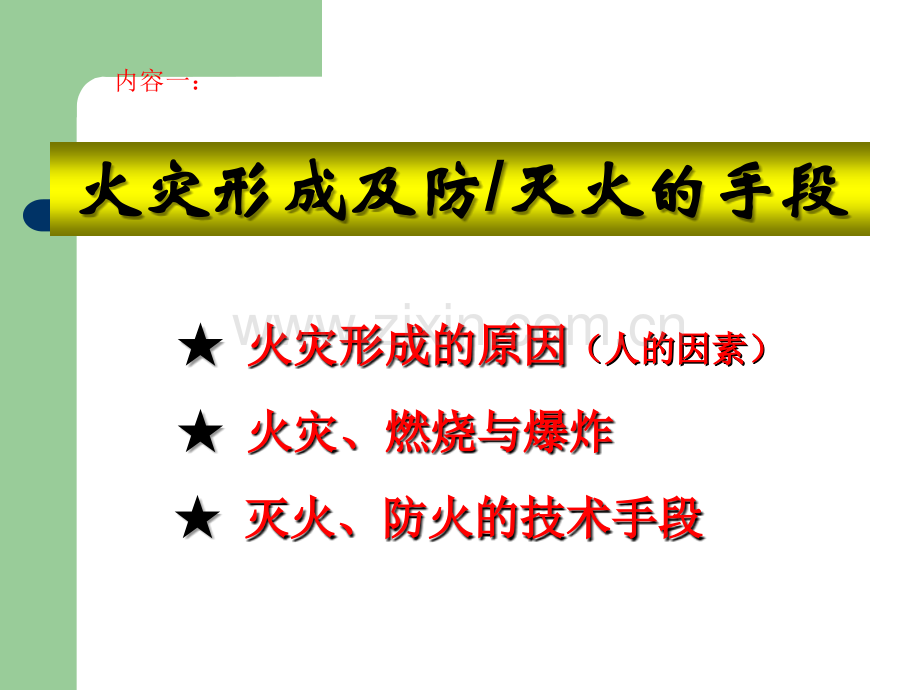 火灾预防知识PPT.ppt_第2页