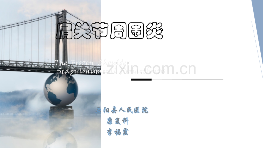 肩周炎-精简版.ppt_第1页