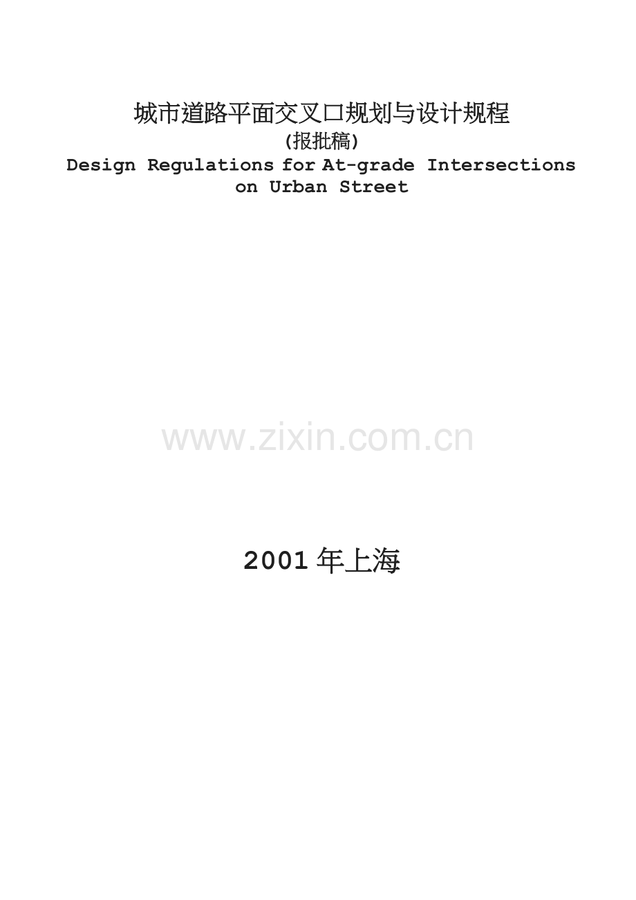 城市道路平面交叉口规划与设计规程.doc_第1页