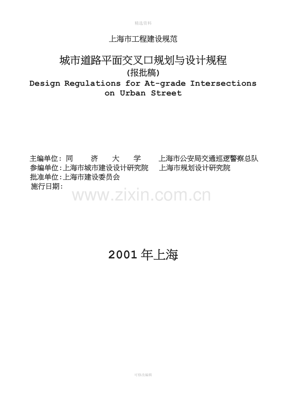 城市道路平面交叉口规划与设计规程.doc_第2页