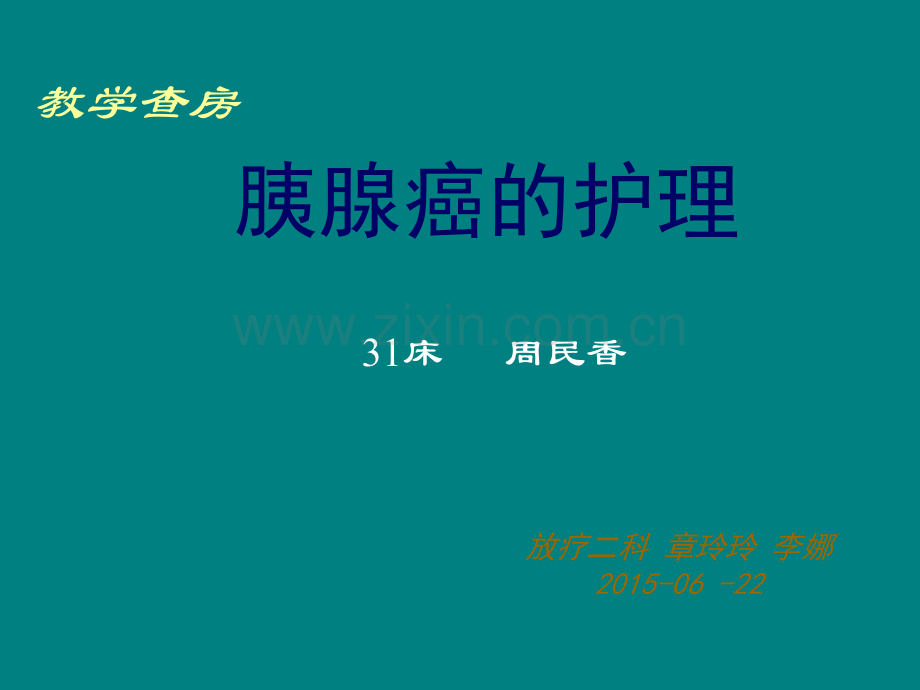 教学查房胰腺癌的护理.ppt_第1页