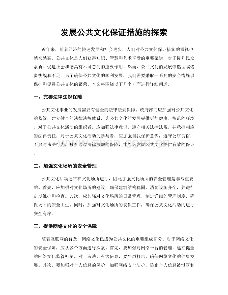 发展公共文化保证措施的探索.docx_第1页