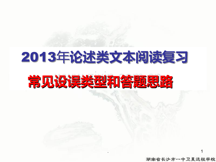 论述类文本常见错误类型以和答题思路.ppt_第1页