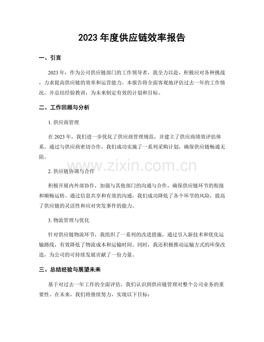 2023年度供应链效率报告.docx_第1页