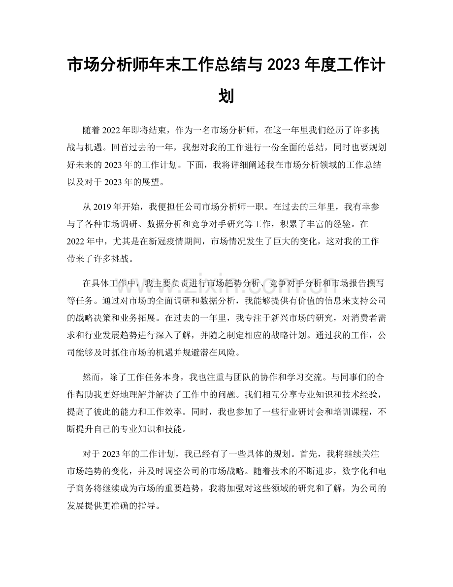 市场分析师年末工作总结与2023年度工作计划.docx_第1页