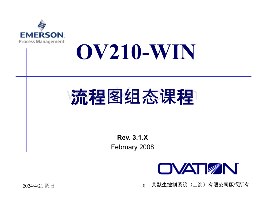 美国西屋Ovation.培训四流程图组态课程.ppt_第1页