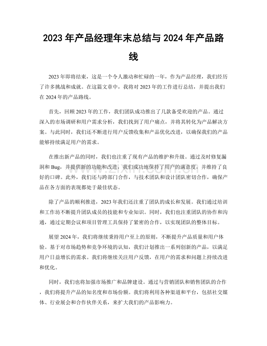 2023年产品经理年末总结与2024年产品路线.docx_第1页
