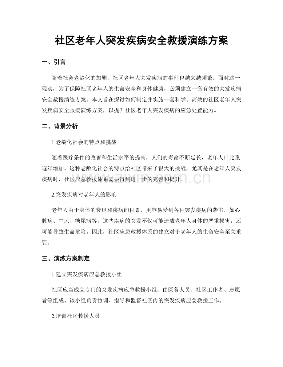 社区老年人突发疾病安全救援演练方案.docx_第1页