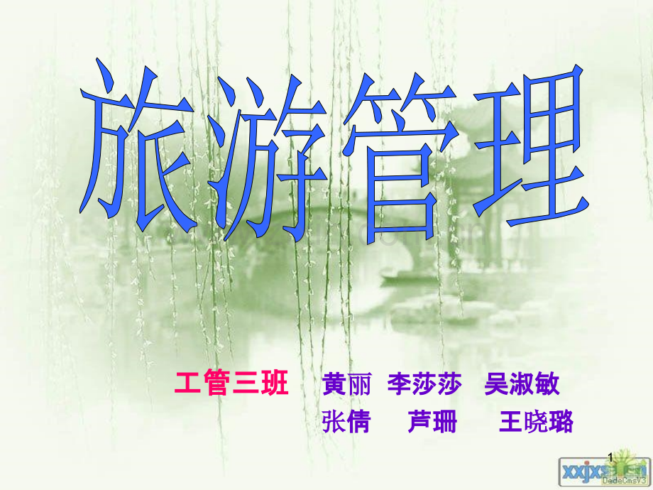 旅游管理.ppt_第1页