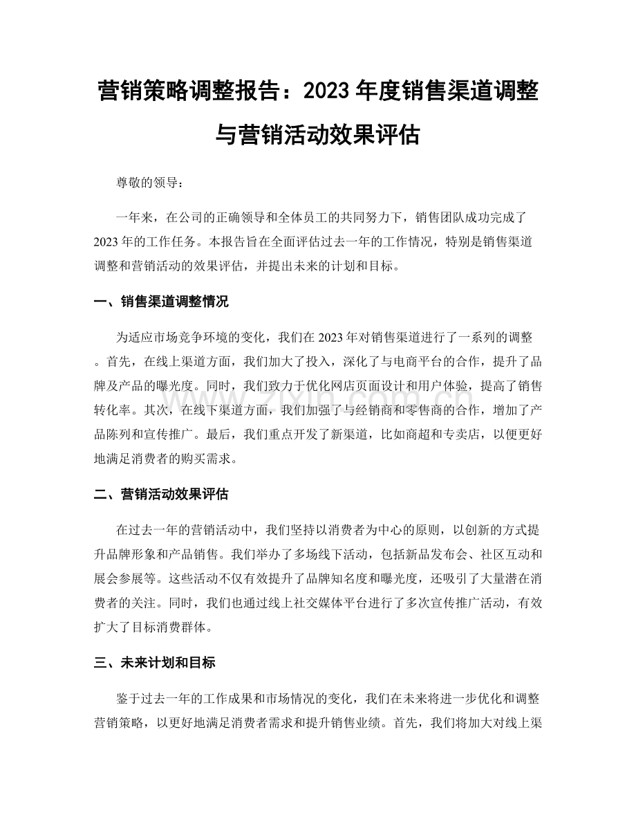 营销策略调整报告：2023年度销售渠道调整与营销活动效果评估.docx_第1页
