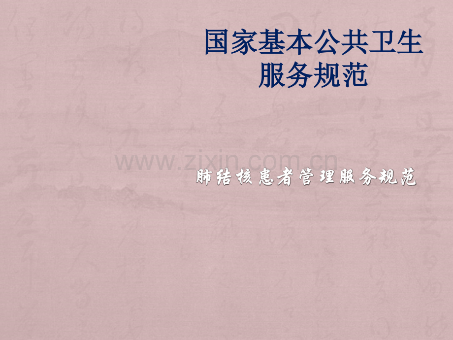 结核患者健康管理服务规范2017版.ppt_第1页