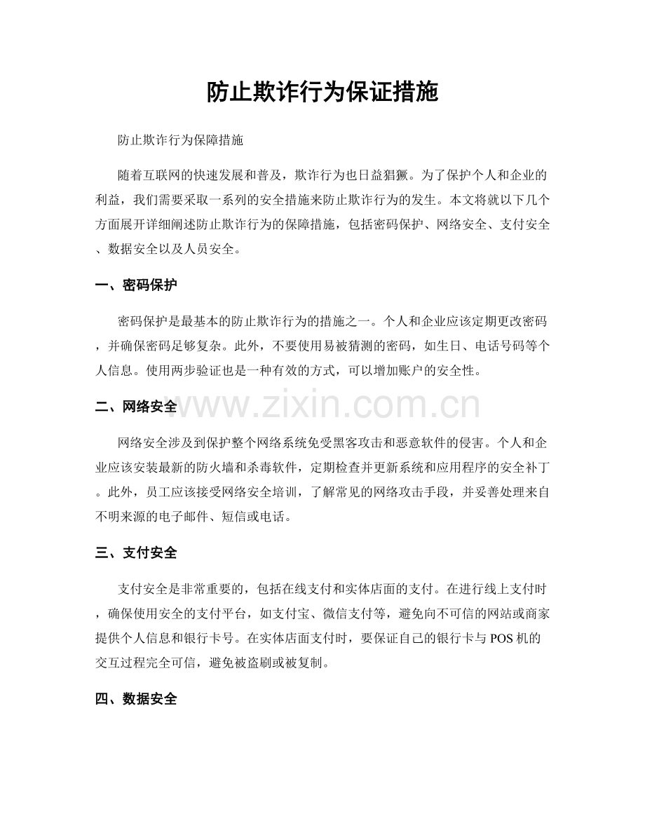 防止欺诈行为保证措施.docx_第1页