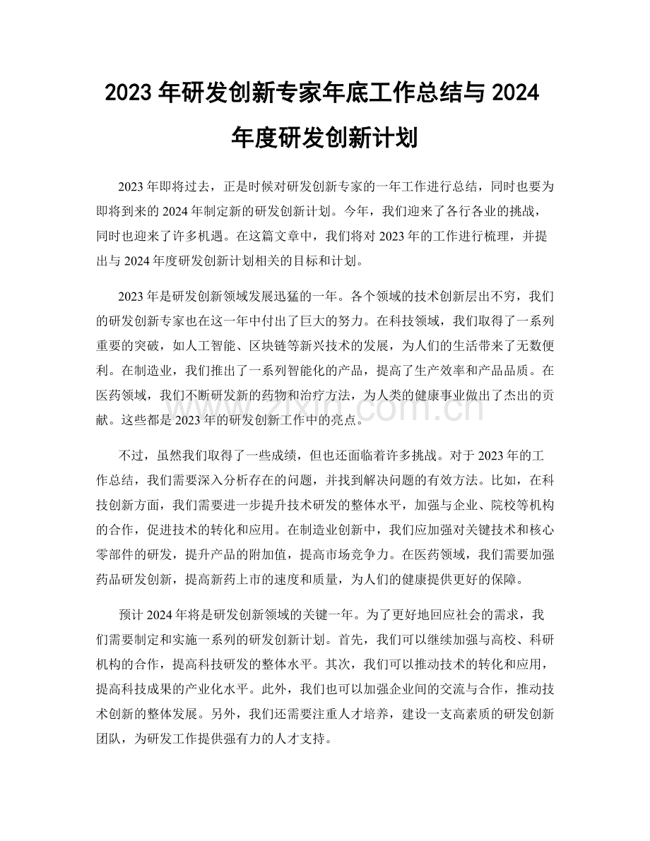 2023年研发创新专家年底工作总结与2024年度研发创新计划.docx_第1页