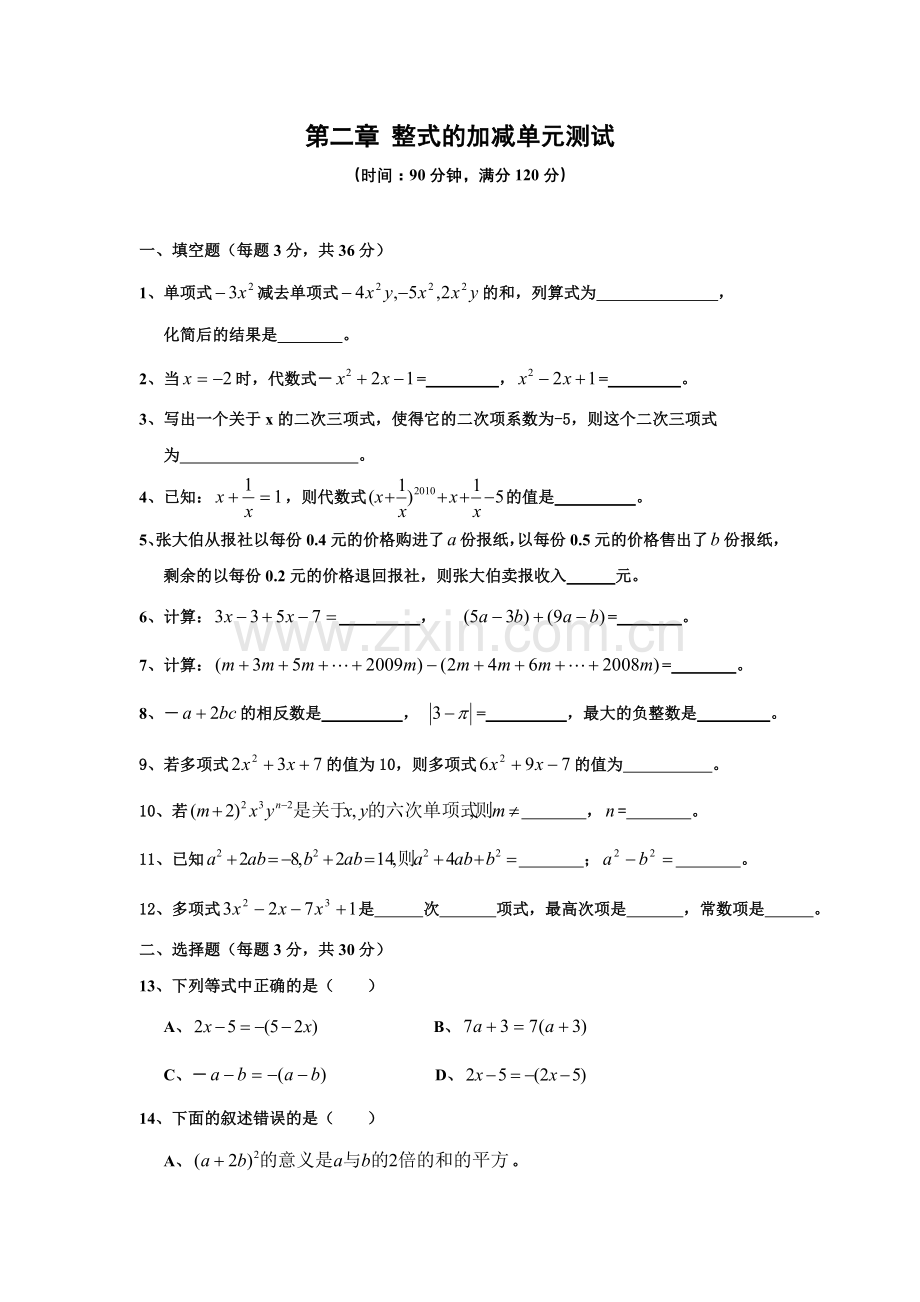 整式的加减单元测试题含答案.doc_第1页