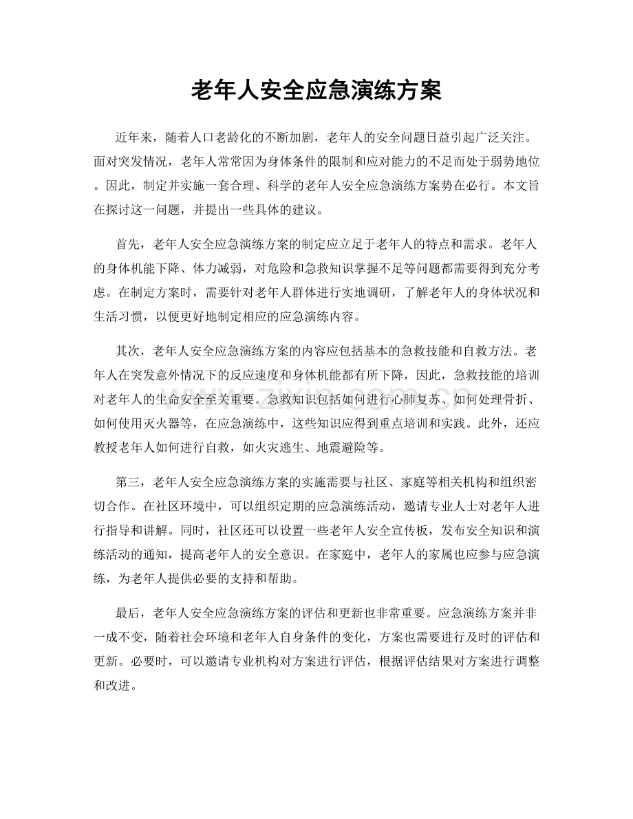 老年人安全应急演练方案.docx_第1页