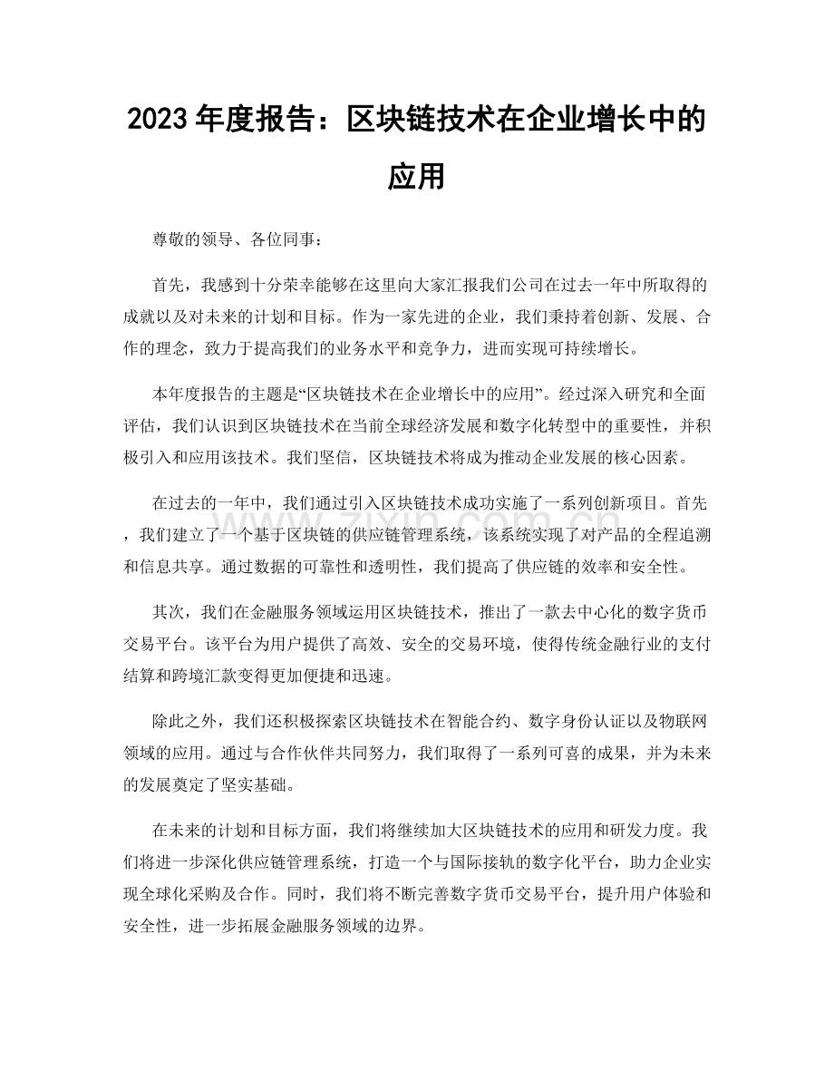 2023年度报告：区块链技术在企业增长中的应用.docx_第1页