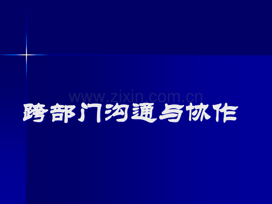 跨部门沟通与协作培训PPT.ppt_第1页