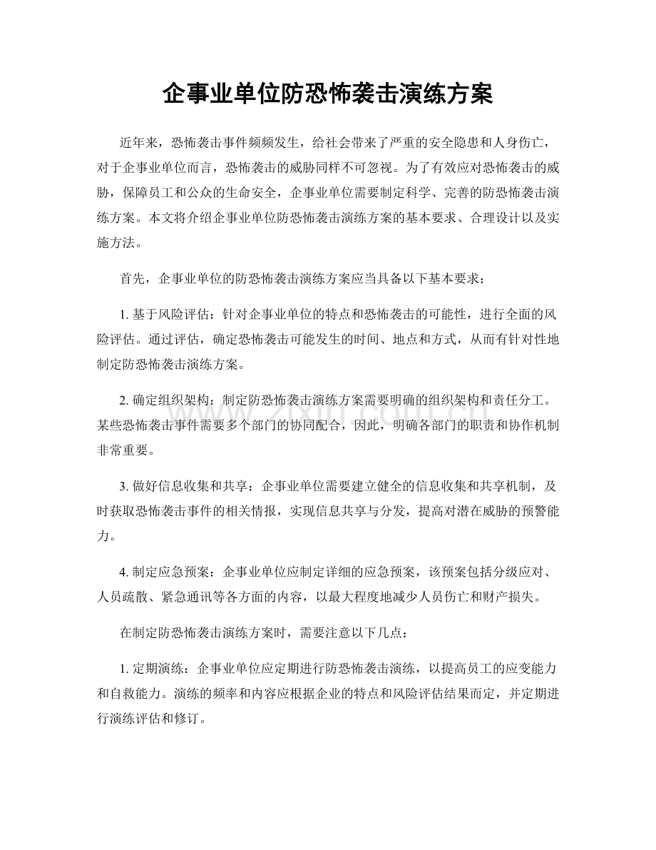 企事业单位防恐怖袭击演练方案.docx_第1页