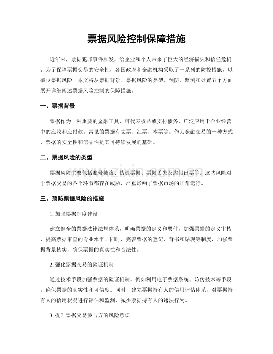 票据风险控制保障措施.docx_第1页