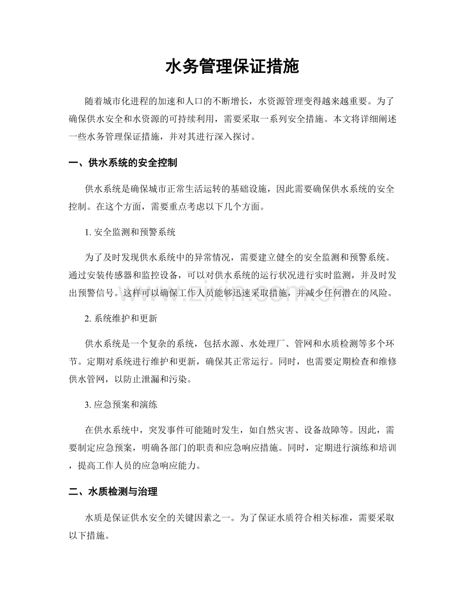 水务管理保证措施.docx_第1页