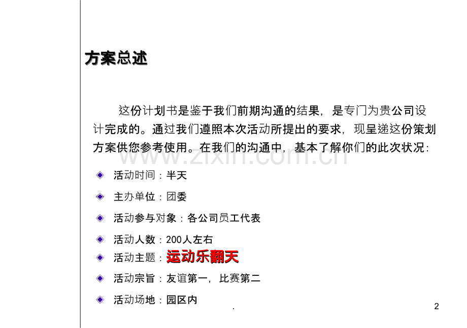 趣味运动会策划方案.ppt_第2页