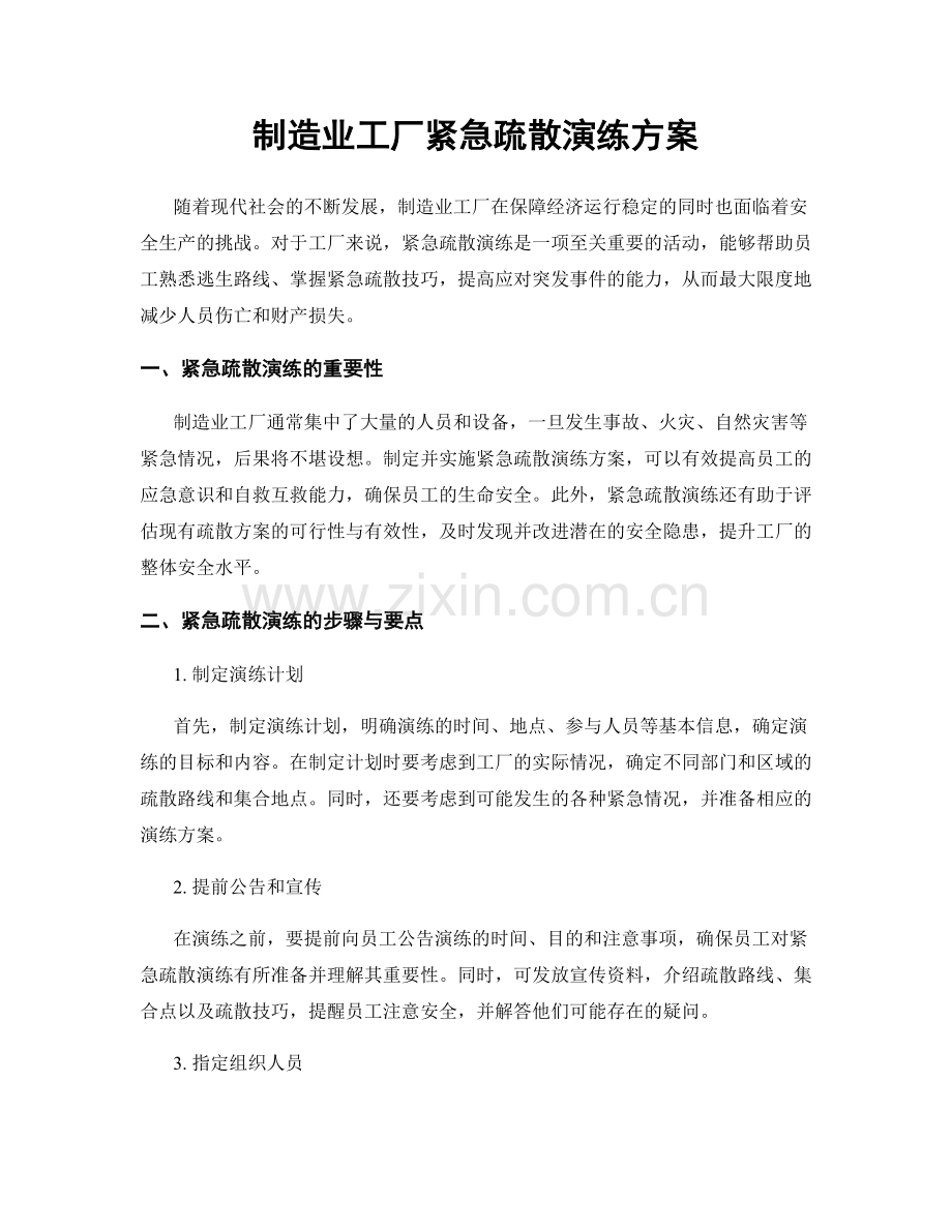 制造业工厂紧急疏散演练方案.docx_第1页