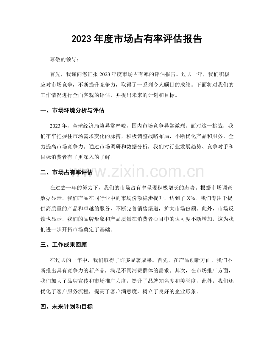 2023年度市场占有率评估报告.docx_第1页