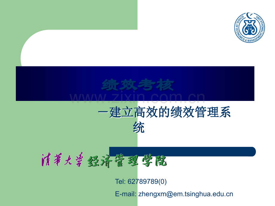 绩效考核-清华大学.ppt_第1页