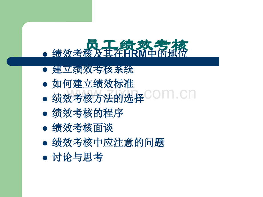 绩效考核-清华大学.ppt_第2页
