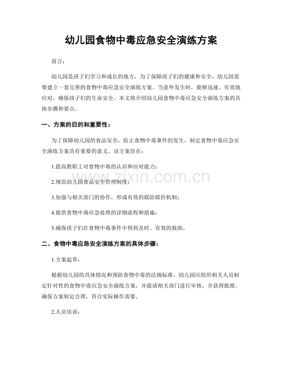 幼儿园食物中毒应急安全演练方案.docx_第1页