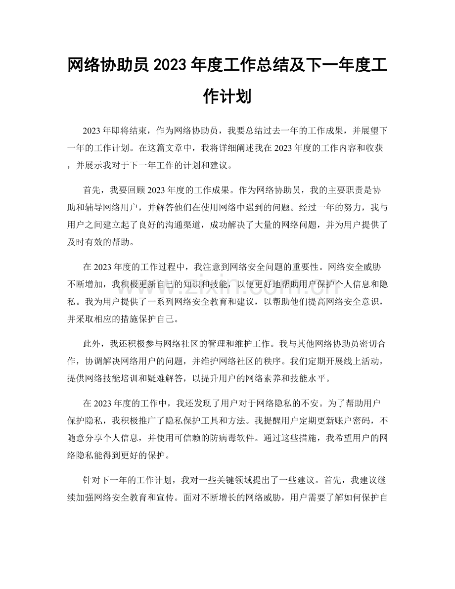 网络协助员2023年度工作总结及下一年度工作计划.docx_第1页