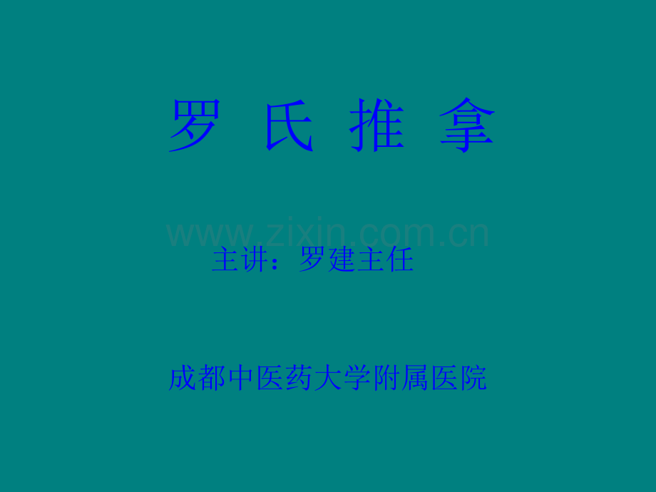 罗氏推拿.ppt_第1页