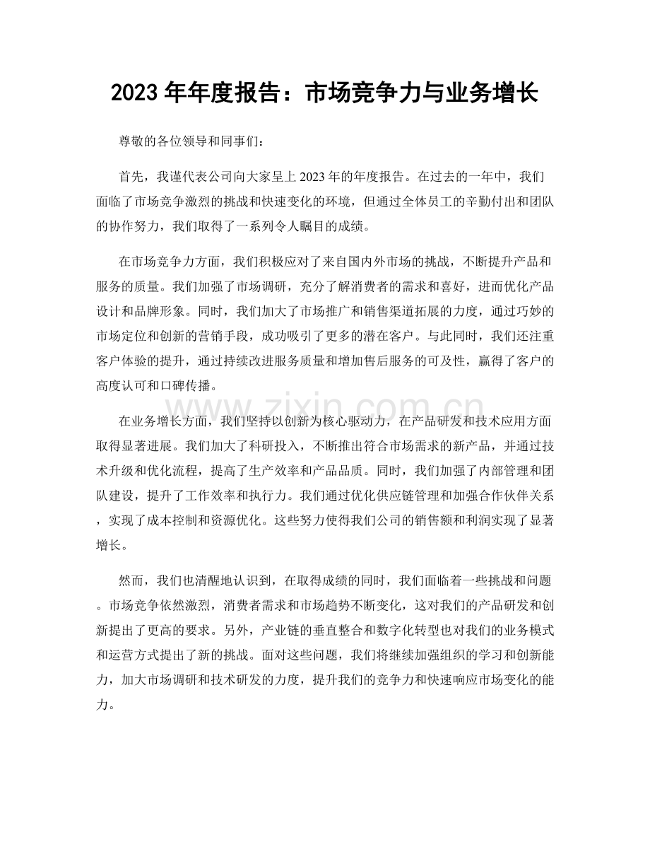 2023年年度报告：市场竞争力与业务增长.docx_第1页