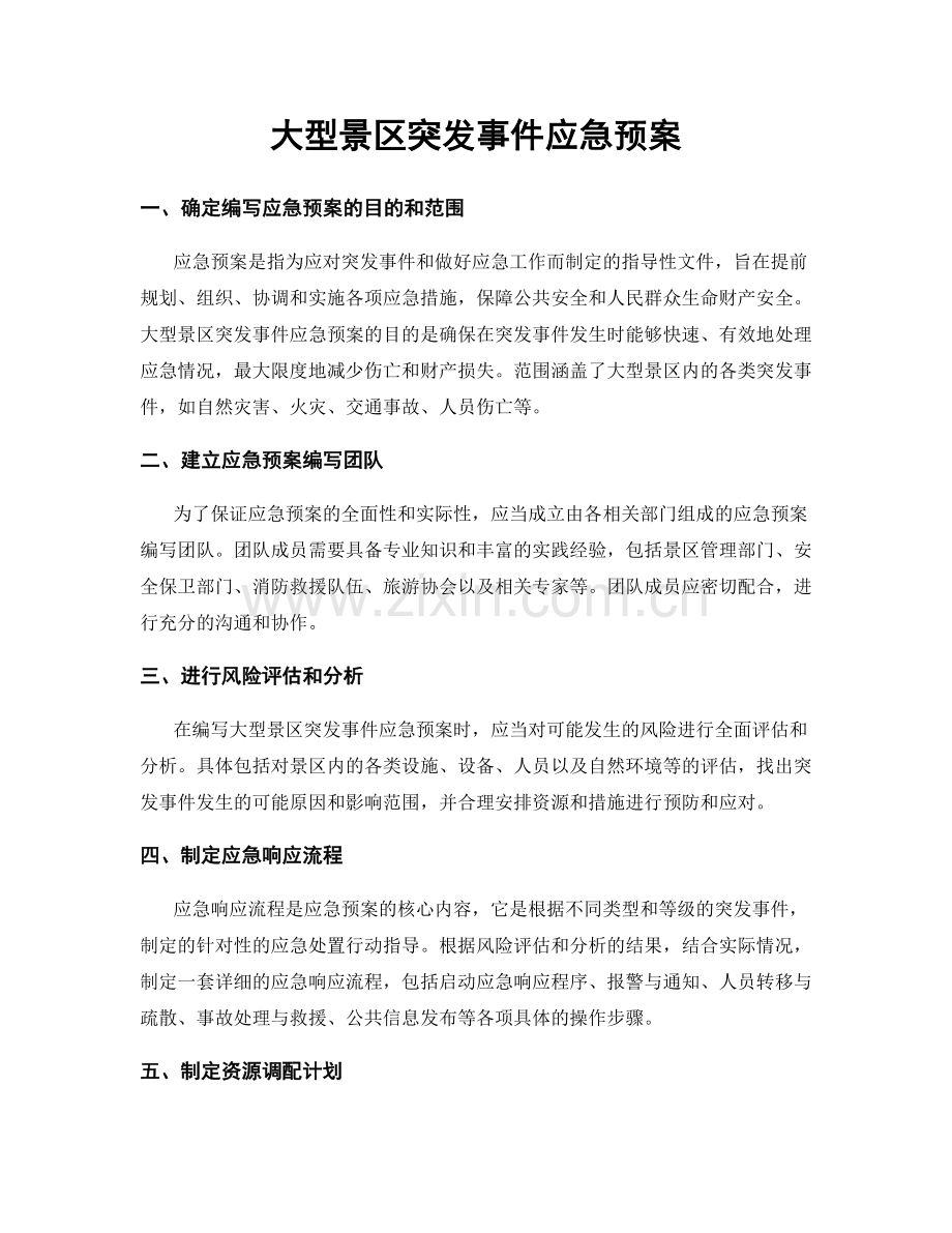 大型景区突发事件应急预案.docx_第1页