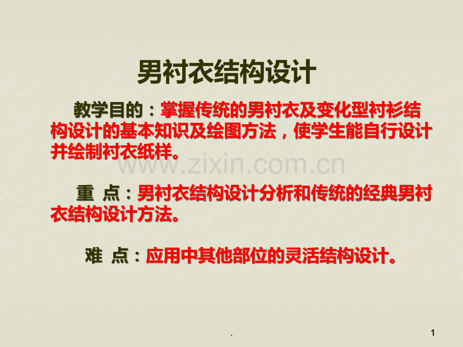 男装结构设计男衬衣结构设计.ppt_第1页