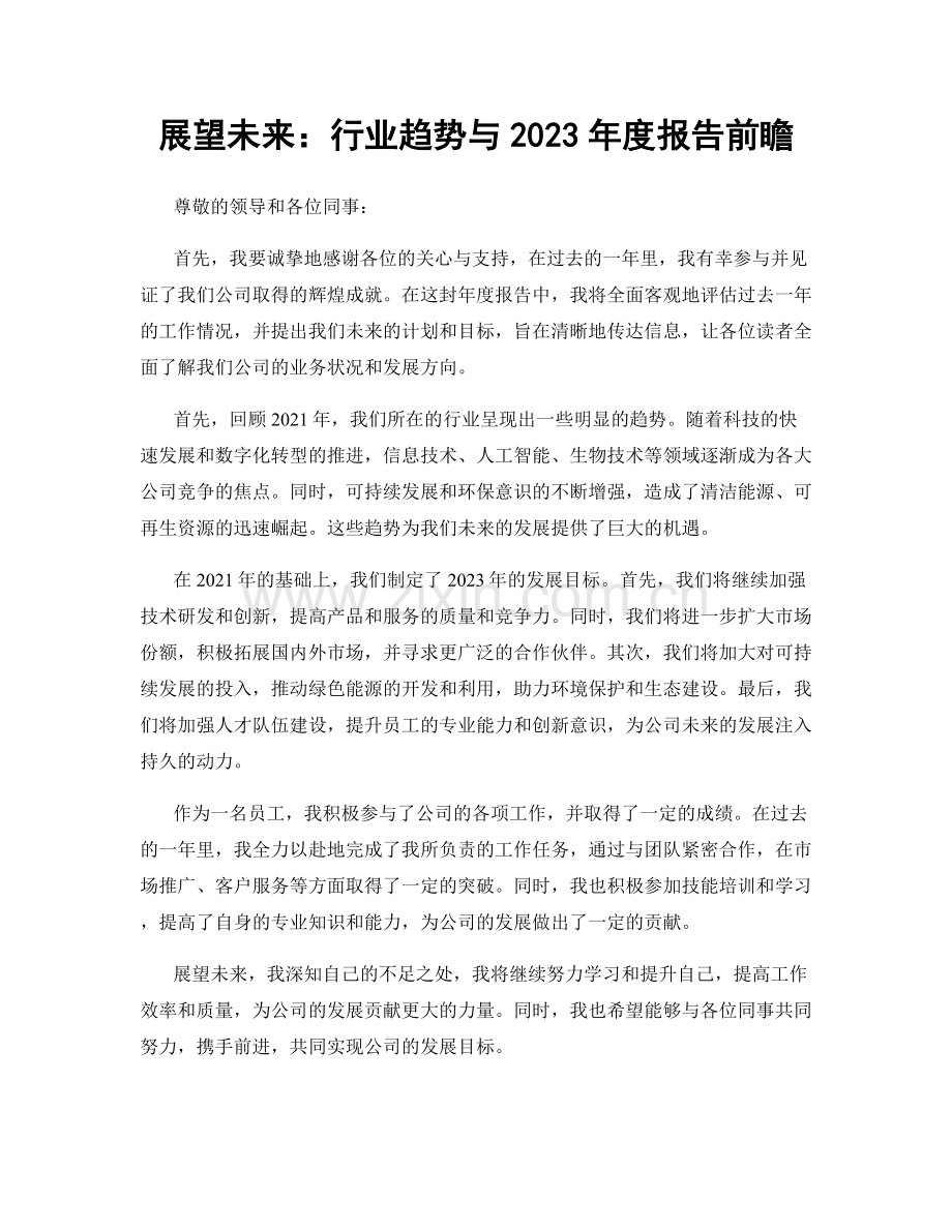 展望未来：行业趋势与2023年度报告前瞻.docx_第1页