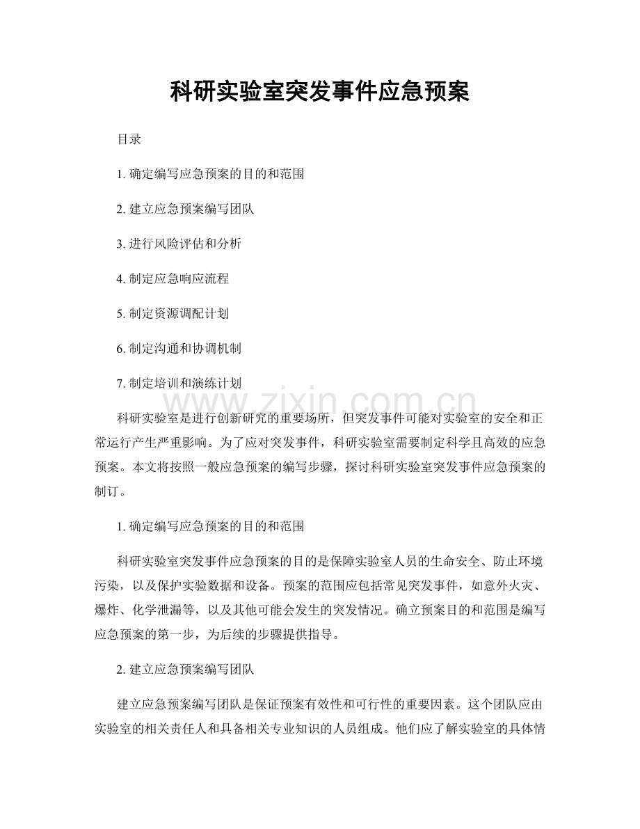 科研实验室突发事件应急预案.docx_第1页