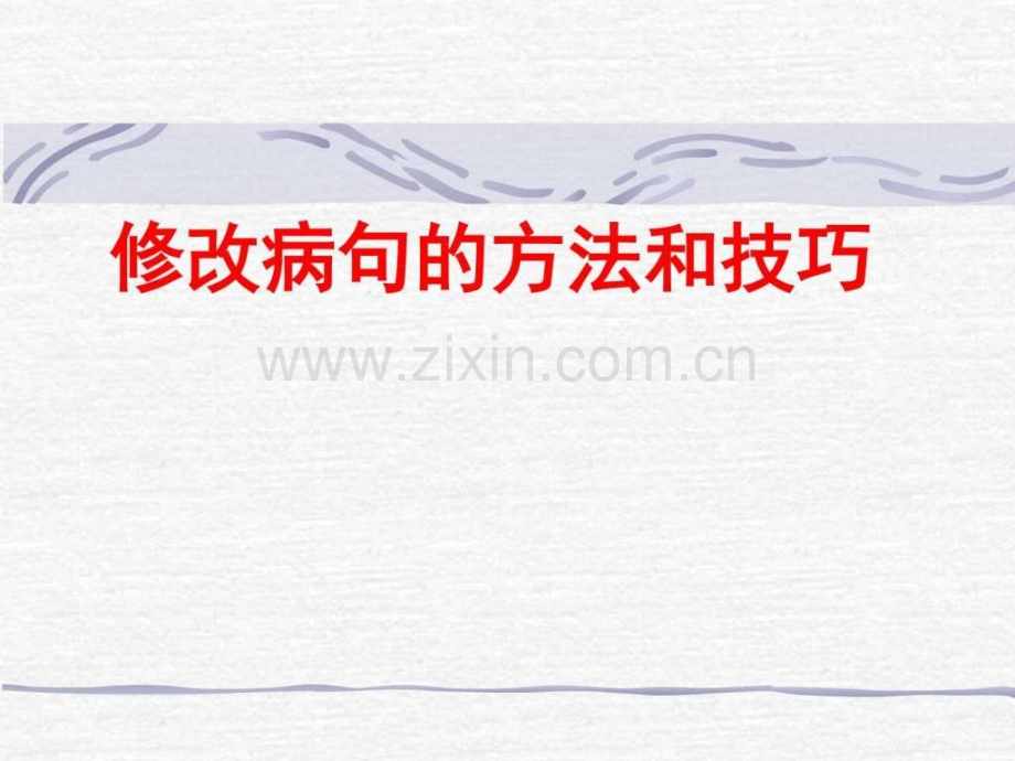 初三语文修改病句技巧与方法图文.pptx_第1页