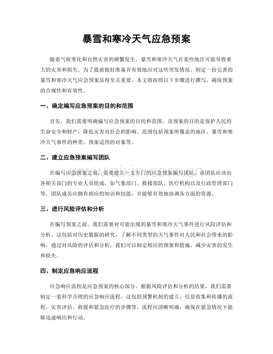 暴雪和寒冷天气应急预案.docx_第1页