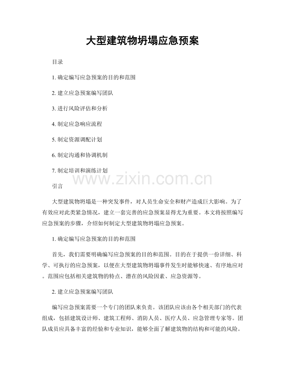 大型建筑物坍塌应急预案.docx_第1页