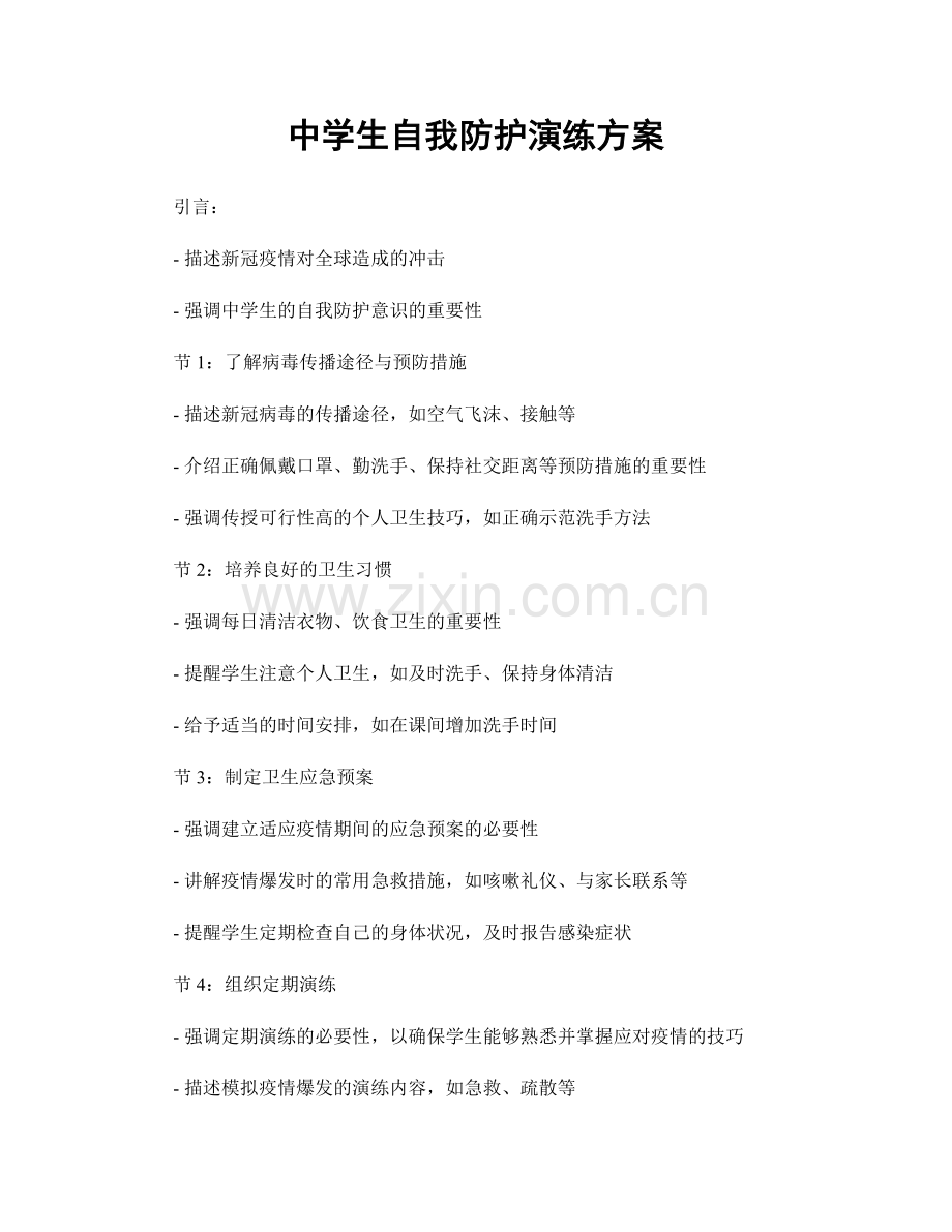 中学生自我防护演练方案.docx_第1页